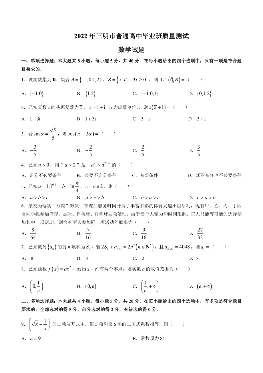 福建省三明市2022届高三毕业班5月质量检测数学试题.pdf_第1页