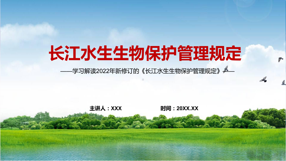 新版《长江水生生物保护管理规定》学习解读图文PPT（课件）.pptx_第1页