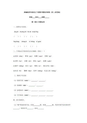 部编版四年级下册语文期中模拟卷（四）(含答案）.docx