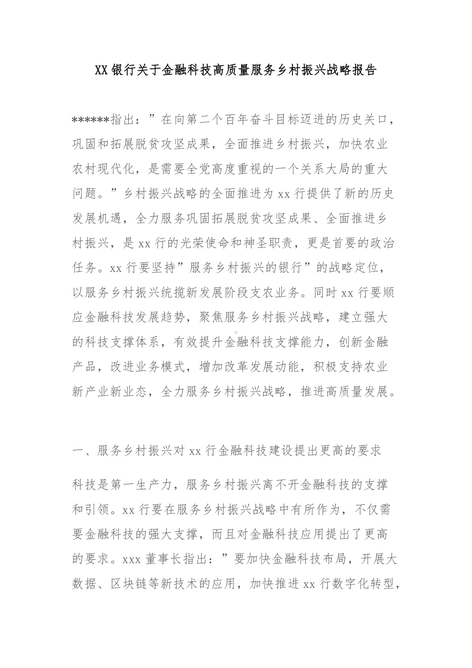 XX银行关于金融科技高质量服务乡村振兴战略报告.docx_第1页