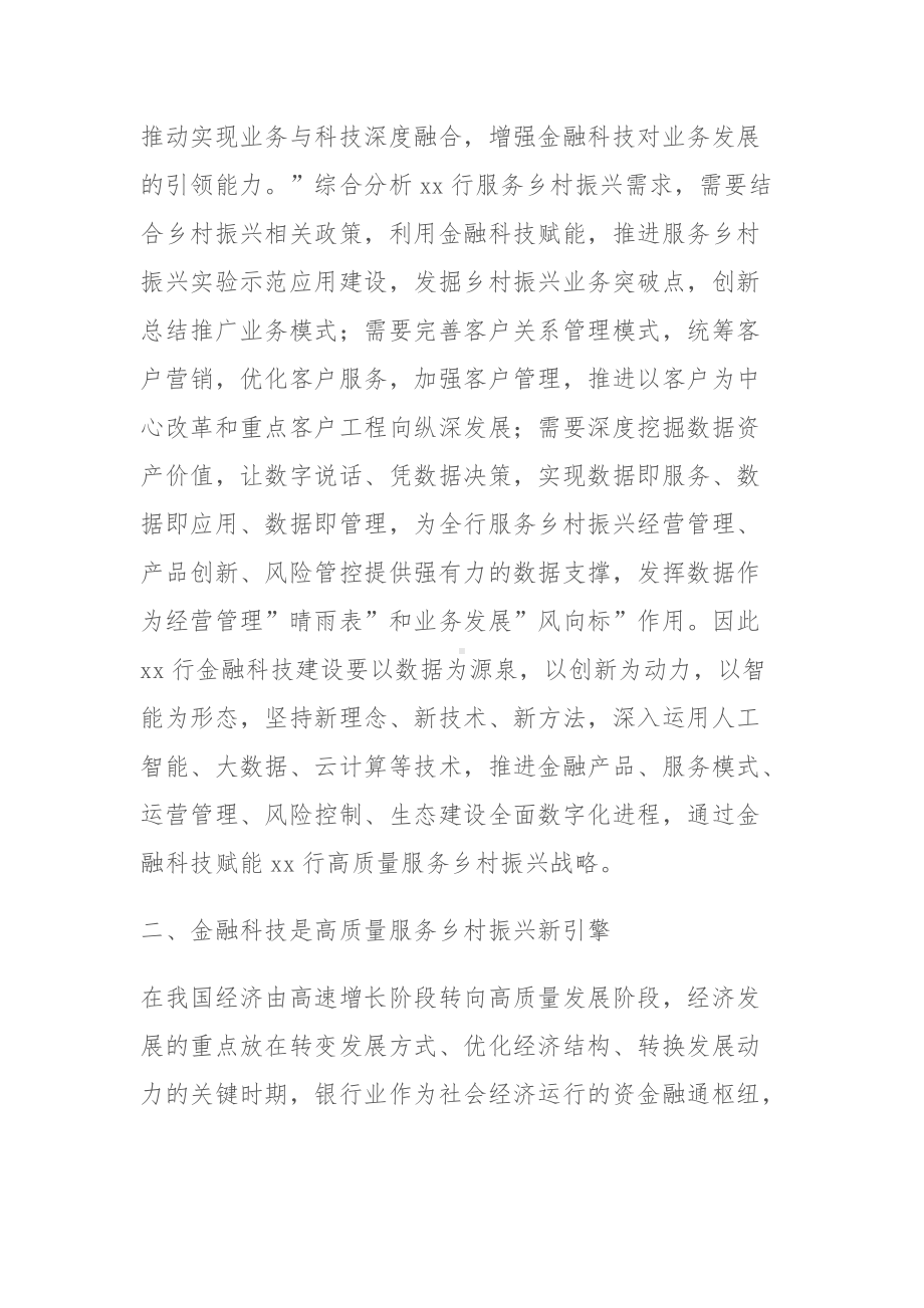 XX银行关于金融科技高质量服务乡村振兴战略报告.docx_第2页