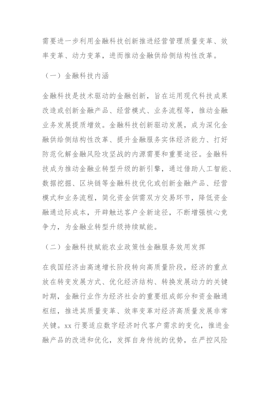 XX银行关于金融科技高质量服务乡村振兴战略报告.docx_第3页