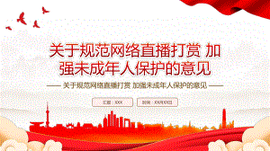 2022《关于规范网络直播打赏 加强未成年人保护的意见》全文学习PPT课件（带内容）.ppt