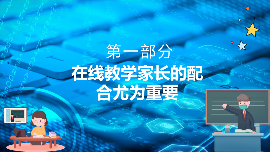 疫情当下视频学习在线辅导居家学习停课不停学长会动态图文PPT（课件）.pptx_第3页