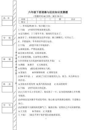 部编版六年级下册道德与法治知识竞赛题.doc