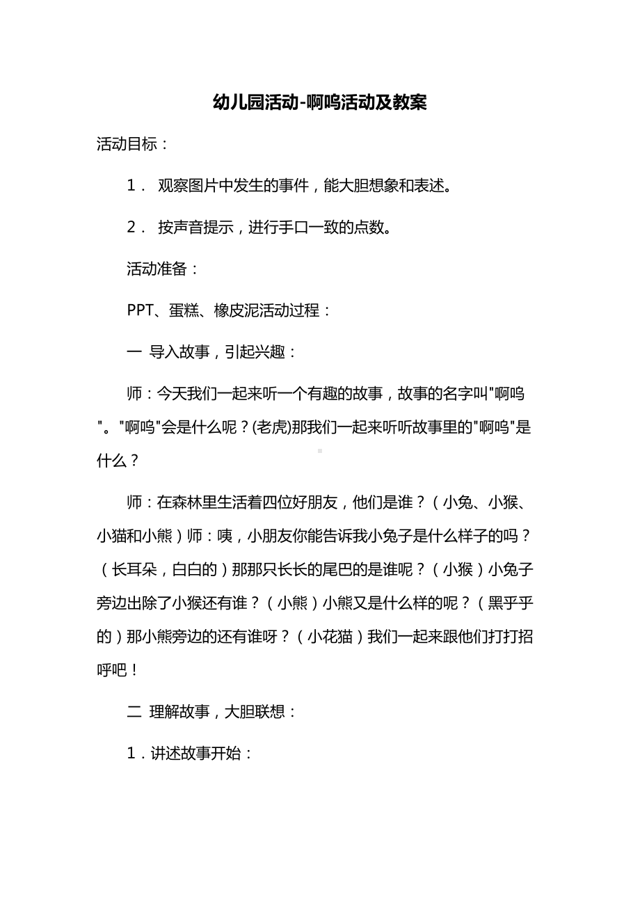 幼儿园活动小班语言《啊呜》 教案.doc_第1页