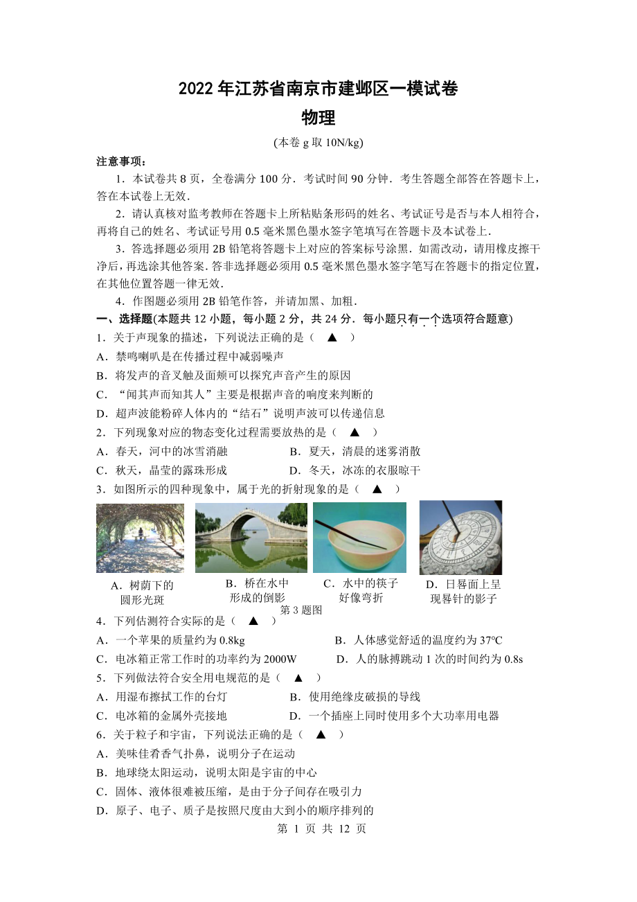 江苏省南京市建邺区2022届中考物理一模试卷及答案.pdf_第1页