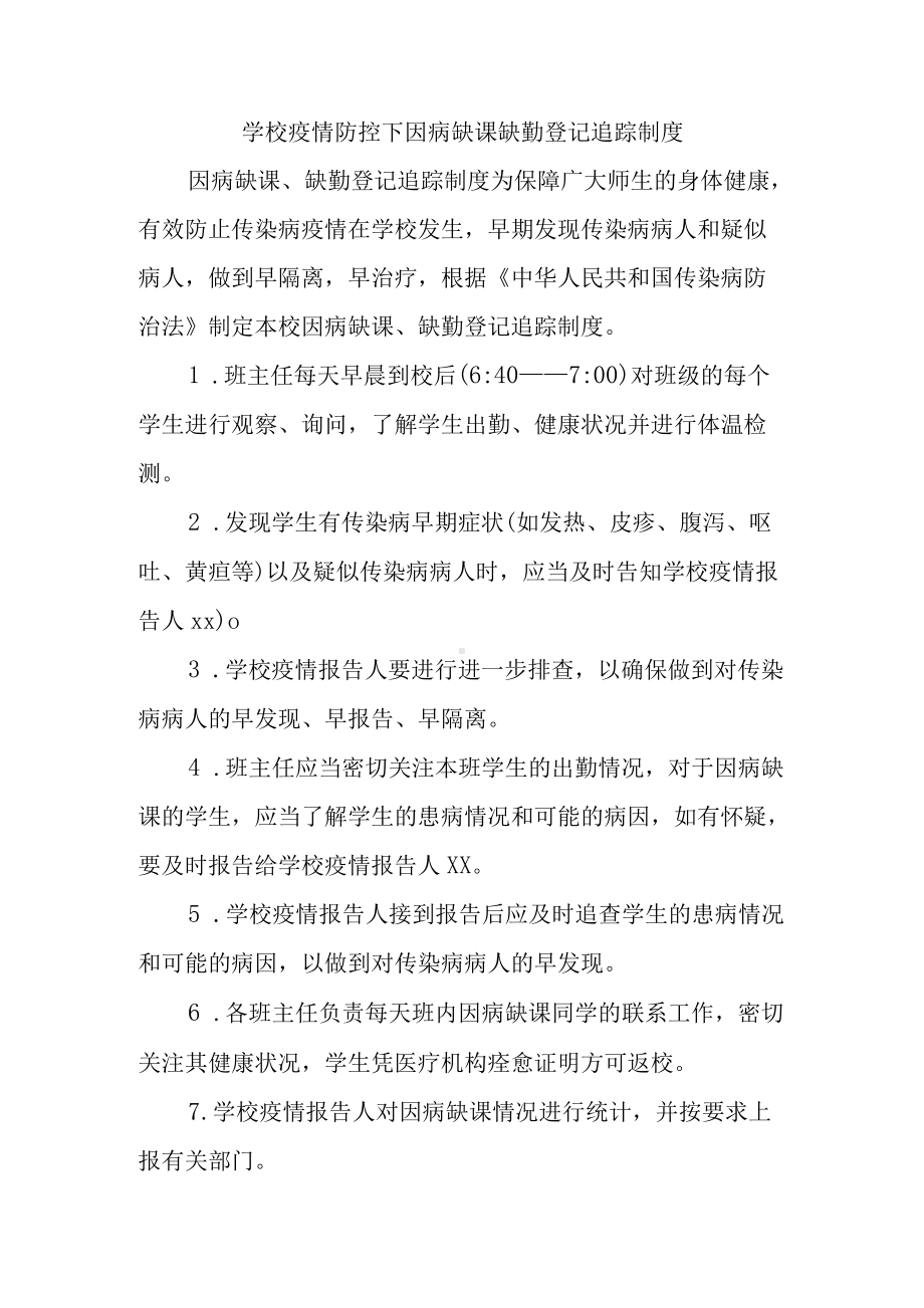 学校疫情防控下因病缺课缺勤登记追踪制度.docx_第1页