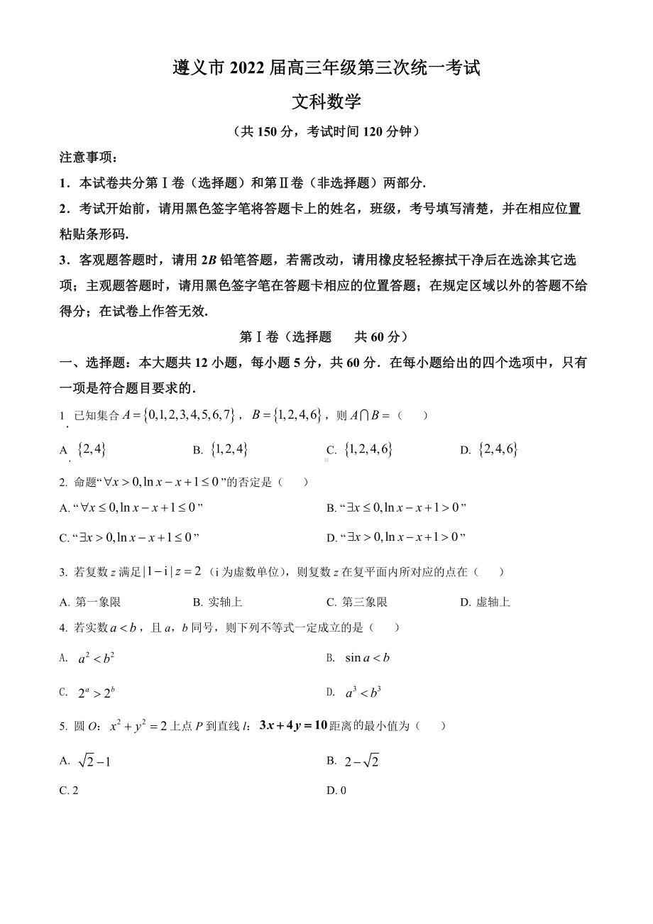 贵州省遵义市2022届高考三模文科数学试题及答案.pdf_第1页