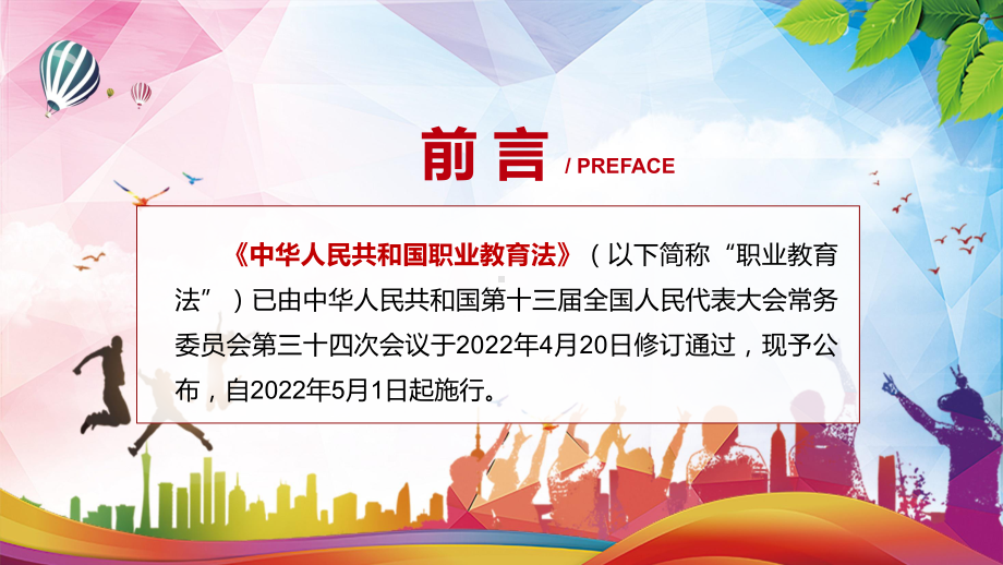 《新版职业教育法》完整解读新版《中华人民共和国职业教育法》图文PPT（课件）.pptx_第2页