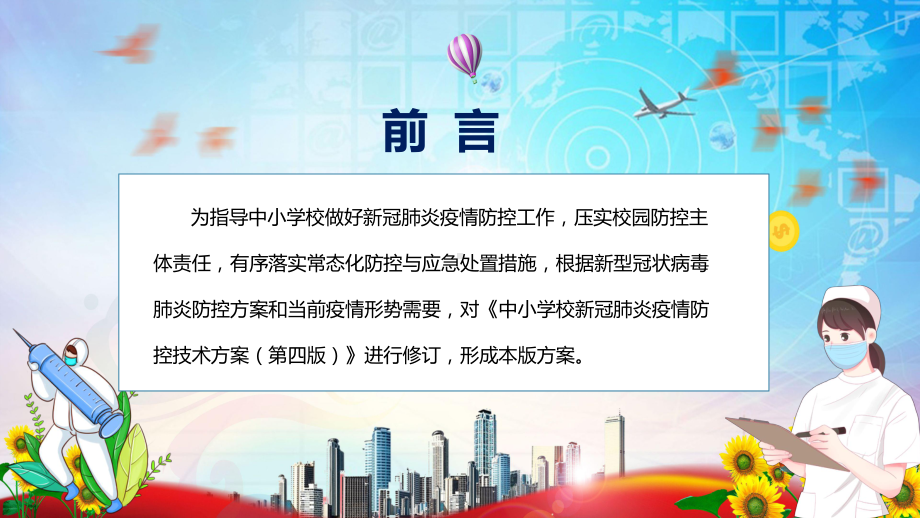 全文学习新版《中小学校新冠肺炎疫情防控技术方案（第五版）》内容图文PPT（课件）.pptx_第2页