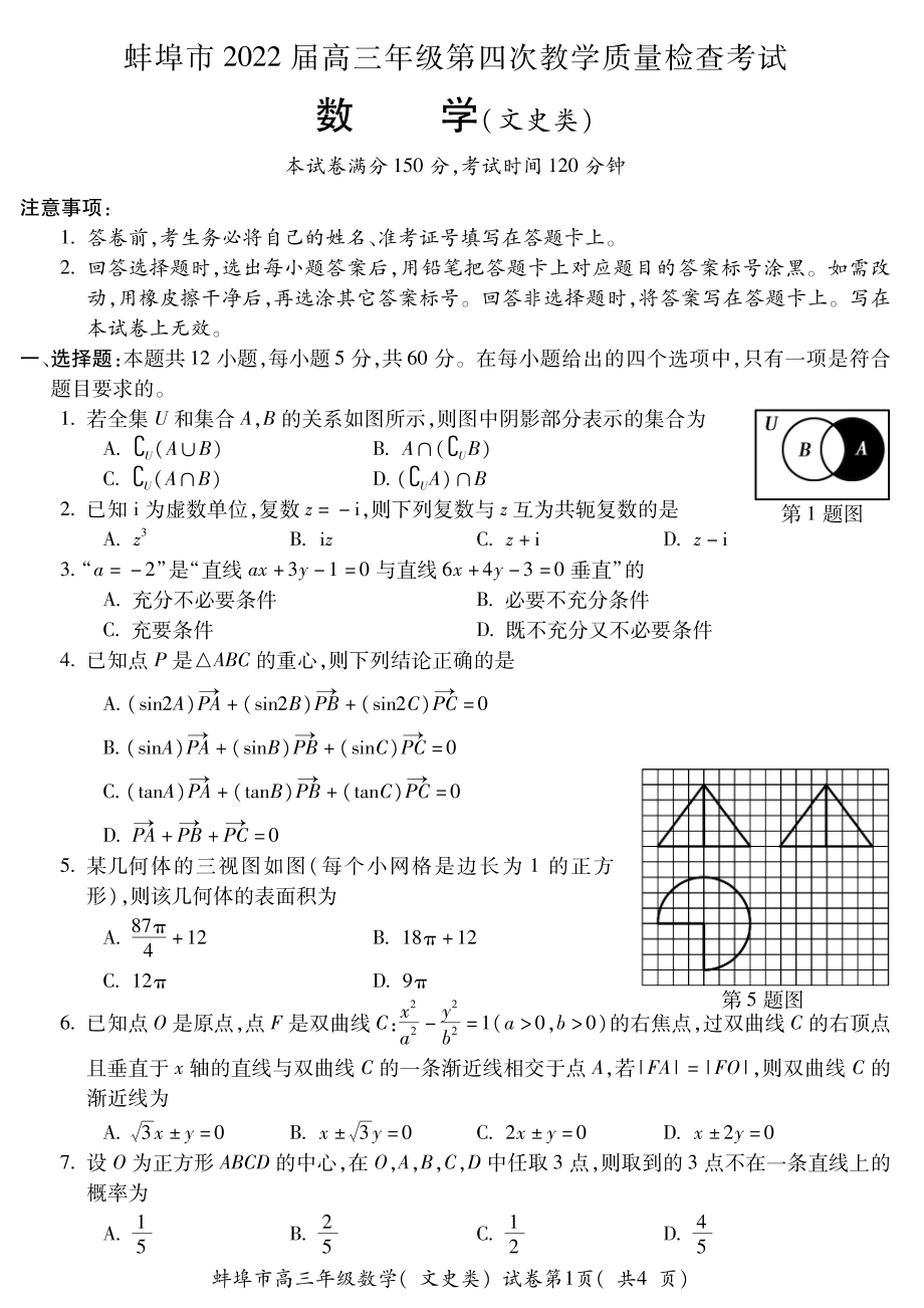 安徽省蚌埠市2022届高三文科数学第四次教学质量检查试题及答案.pdf_第1页