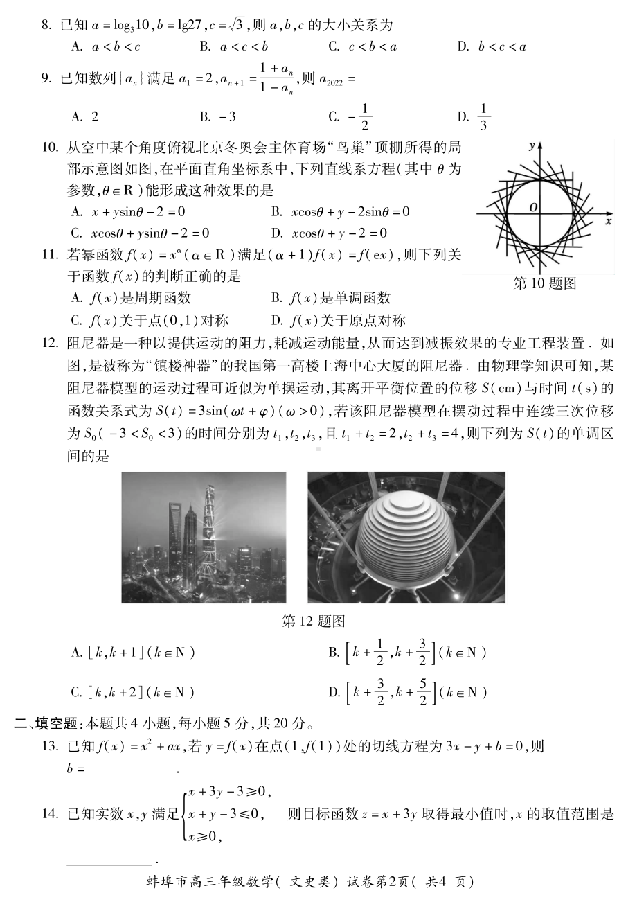 安徽省蚌埠市2022届高三文科数学第四次教学质量检查试题及答案.pdf_第2页