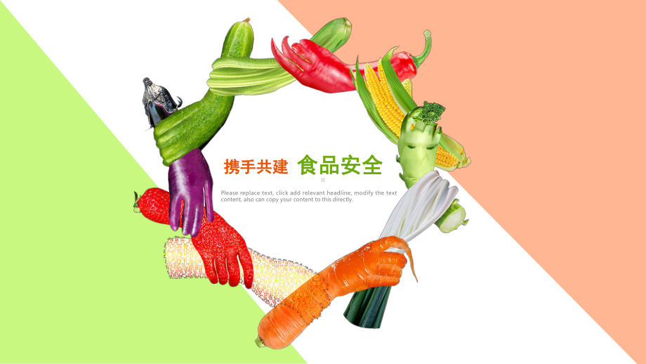 携手共建 食品安全.pptx_第1页