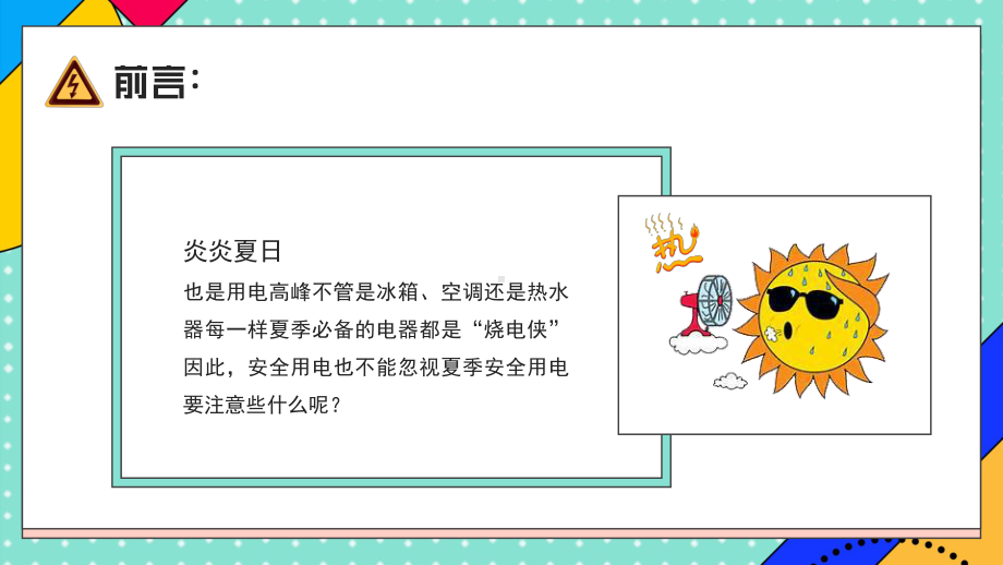 夏季用电安全教育宣传主题班会-炎炎夏日用电小贴士PPT课件（带内容）.pptx_第2页