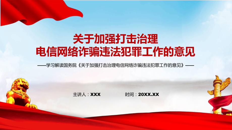 全文解读新版《关于加强打击治理电信网络诈骗违法犯罪工作的意见》图文PPT（课件）.pptx_第1页