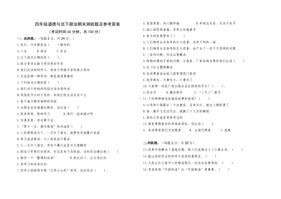 部编版四年级下册道德与法治期末试题 （含答案）.doc_第1页