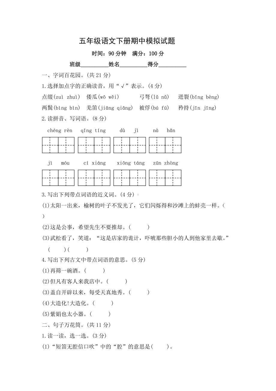 部编版五年级下册语文期中模拟试题（含答案） (2).docx_第1页