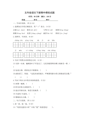 部编版五年级下册语文期中模拟试题（含答案） (2).docx