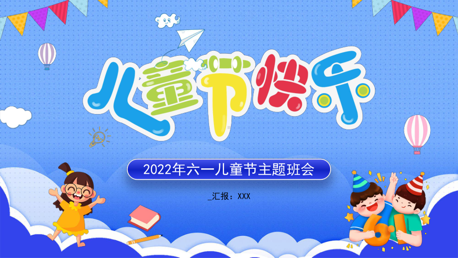 2022年六一儿童节主题班会活动策划PPT课件（带内容）.ppt_第1页