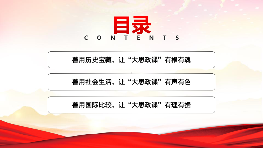 两会期间看望参加全国政协会议的医药卫生界教育界委员重要讲话-在社会大课堂中讲好“大思政课”PPT课件（带内容）.pptx_第3页