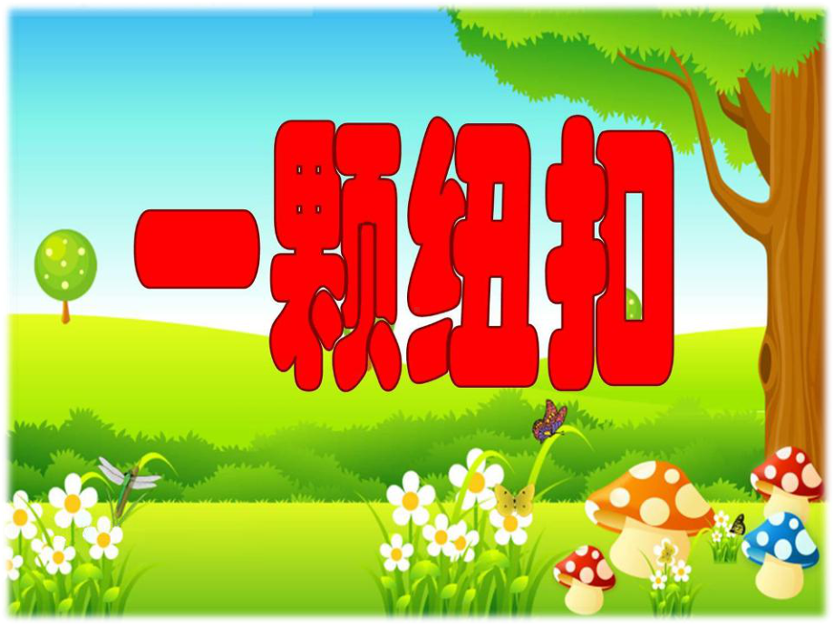 幼儿园活动：一颗纽扣.ppt_第1页