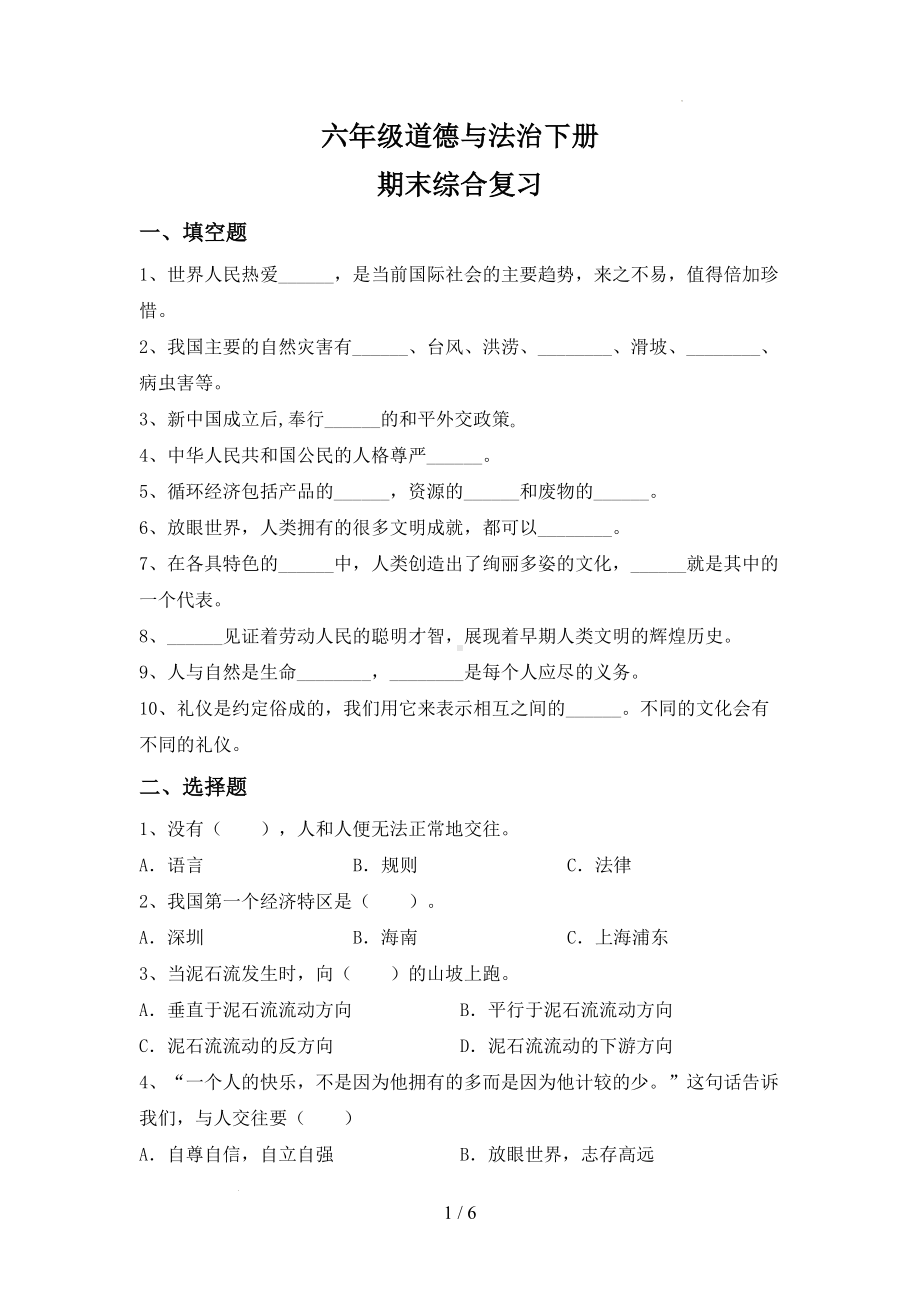 部编版六年级下册道德与法治期末综合复习（试题）（含答案）.docx_第1页