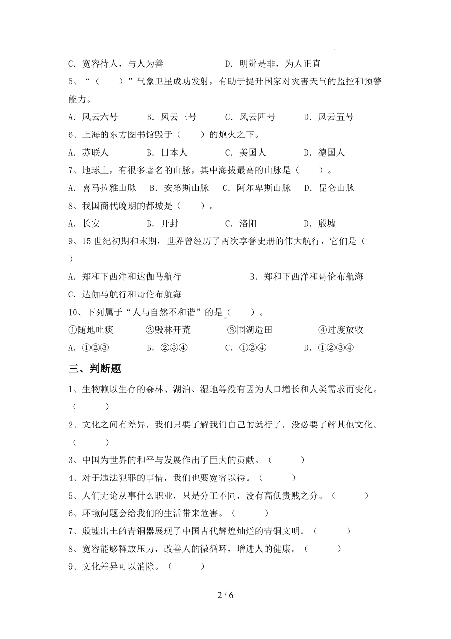 部编版六年级下册道德与法治期末综合复习（试题）（含答案）.docx_第2页