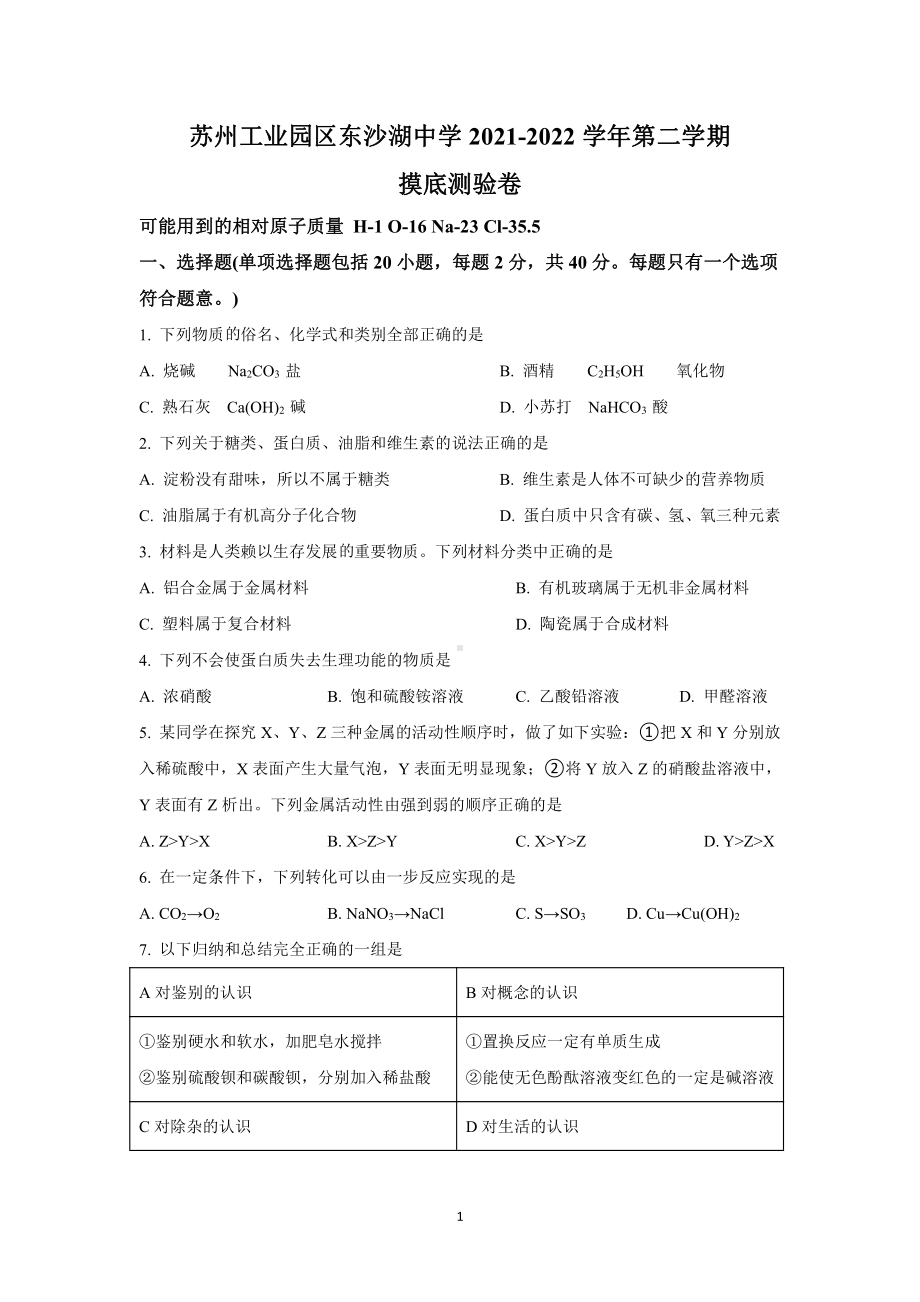 苏州工业园区东沙湖2022届九年级化学摸底测验卷及答案.pdf_第1页