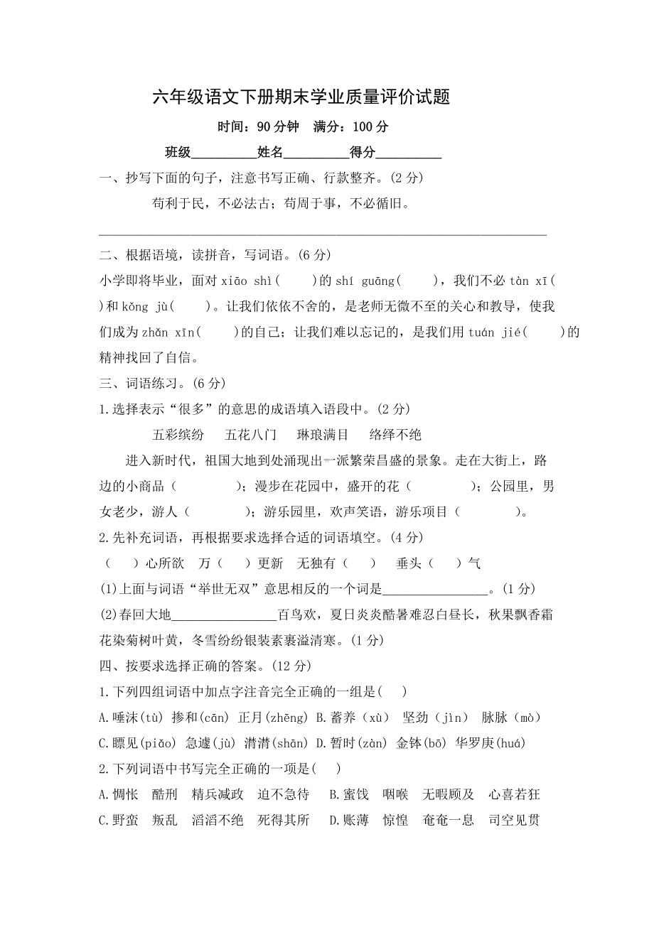 部编版六年级下册语文期末评价试题（含答案）.docx_第1页