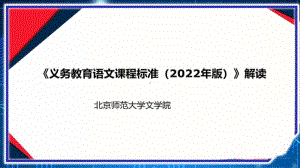 2022年义务教育阶段语文新课标解读 PDF资料（图片版 北京师范大学文学院 著名教授解析讲座）.pdf