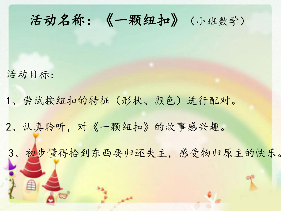 幼儿园活动《一颗纽扣》ppt.ppt_第1页