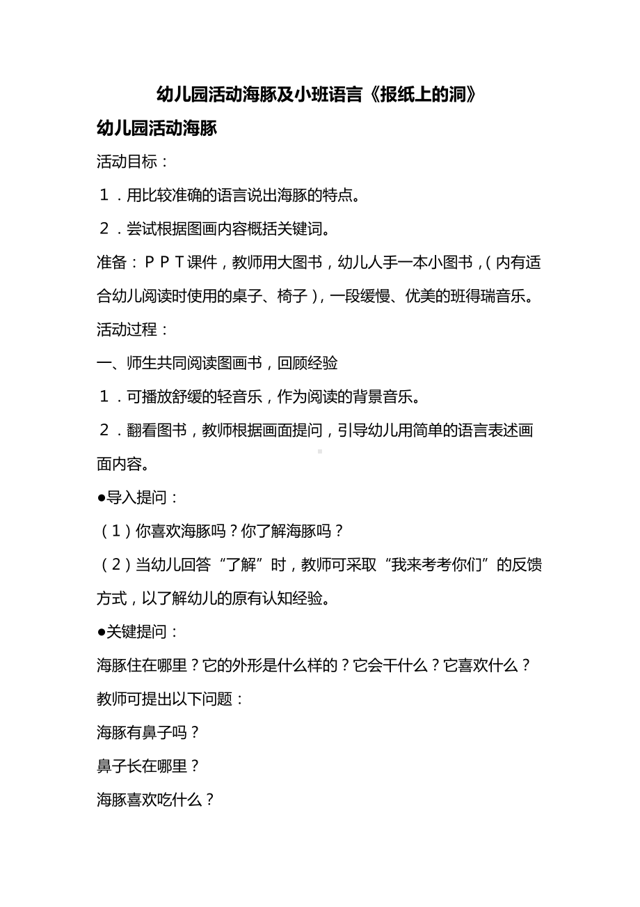 幼儿园活动海豚及小班语言《报纸上的洞》.docx_第1页