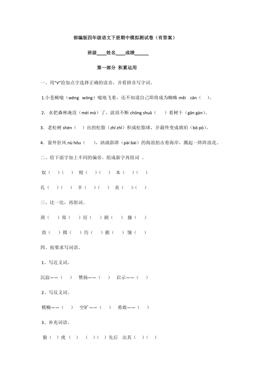 部编版四年级下册语文期中模拟测试卷（含答案）.docx_第1页