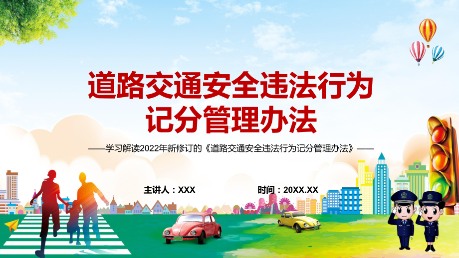 记分的交通违法共50项新版《道路交通安全违法行为记分管理办法》图文PPT（课件）.pptx_第1页