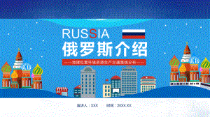 俄罗斯介绍地理位置环境资源生产交通路线分布动态完整课件PPT模板.pptx