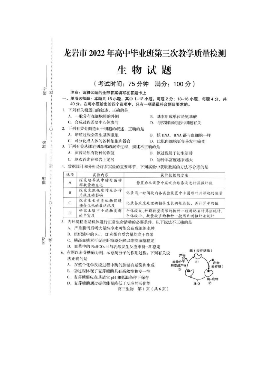 福建省龙岩市2022届高中毕业班第三次教学质量检测生物试题.pdf_第1页