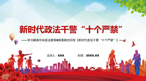 严格规范的言行解读新版《政法干警“十个严禁”》实用学习图文PPT（课件）.pptx