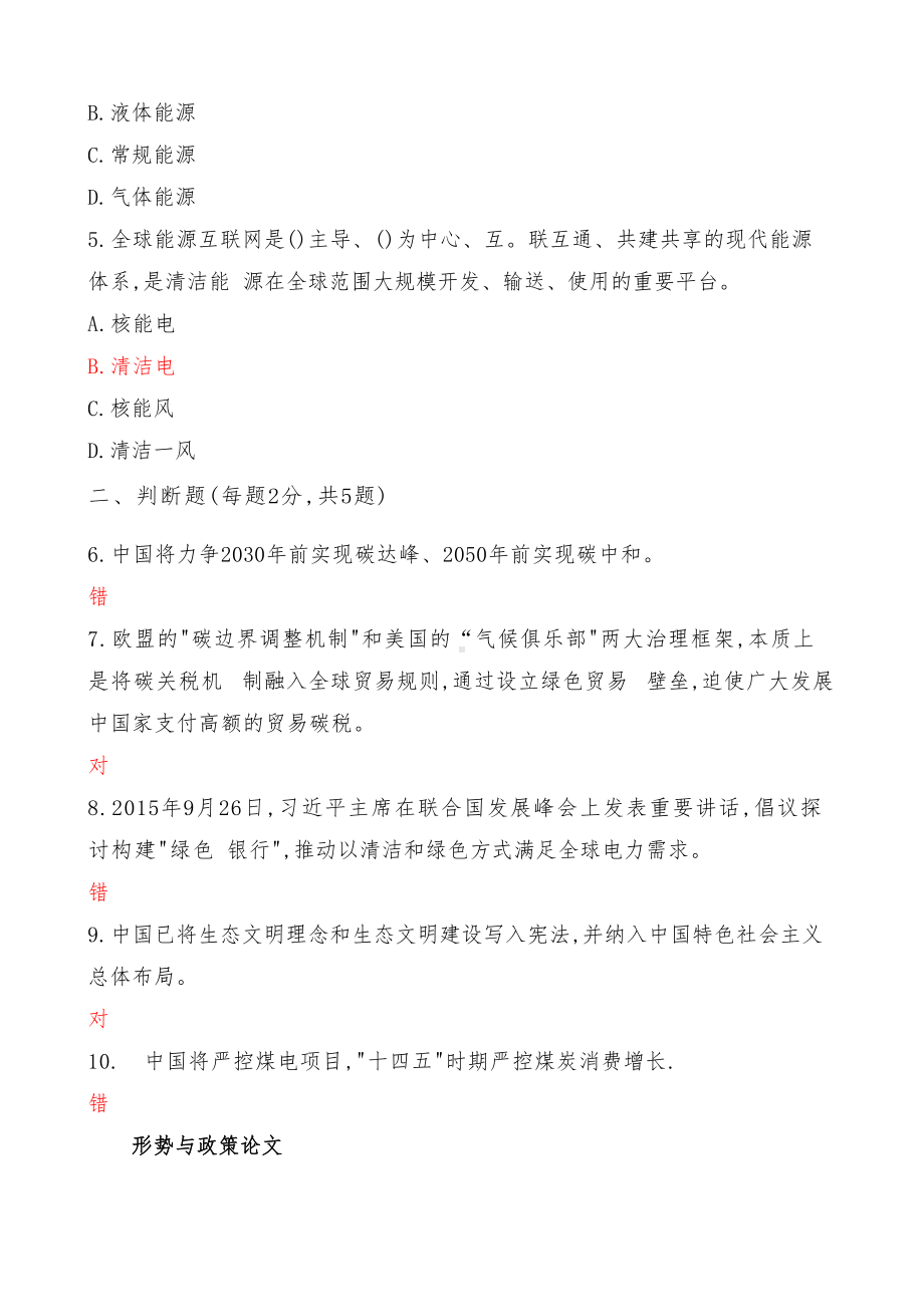 国家开放大学电大《形势与政策》形成性考试专题检测4答案（最新）.docx_第2页