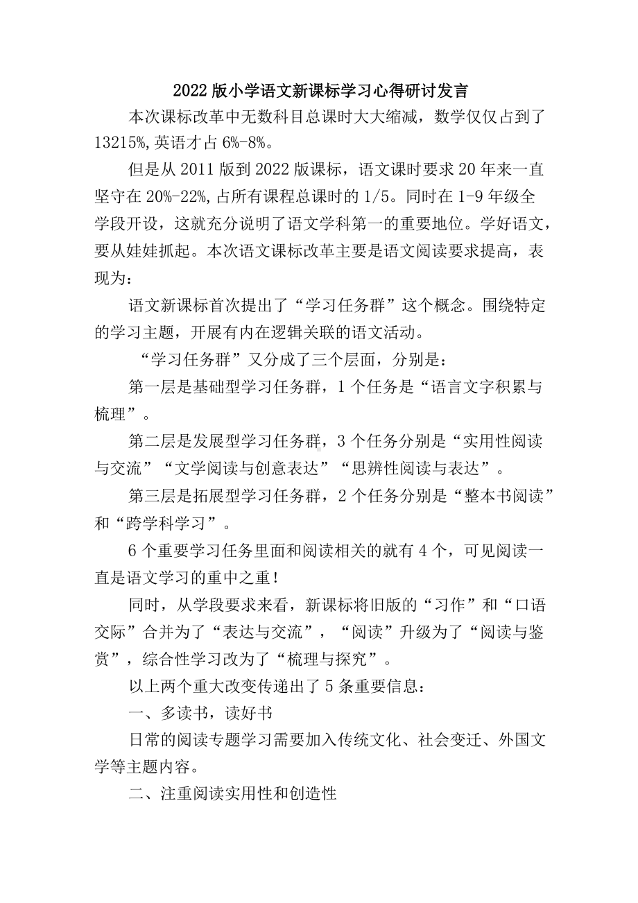 2022版小学语文新课标解读学习心得研讨发言.docx_第1页