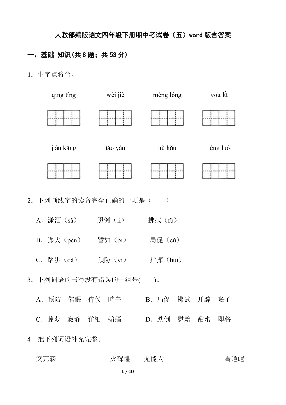 部编版语文四年级下册期中考试卷（五）（含答案）.docx_第1页