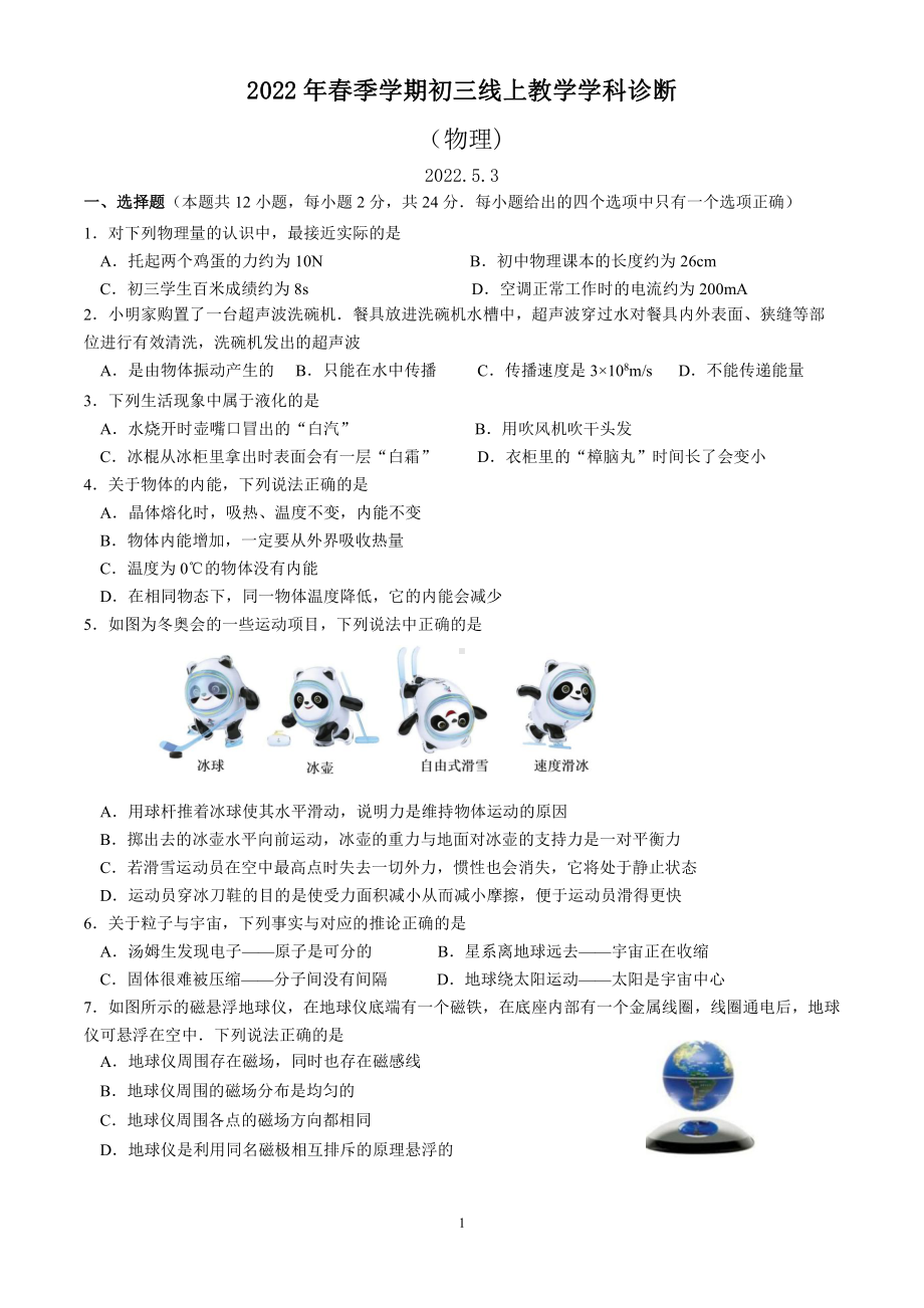 苏州市振华2022年九年级线上物理学科诊断试卷.pdf_第1页