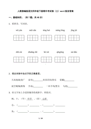 部编版四年级下册语文期中考试卷（三）(含答案).docx