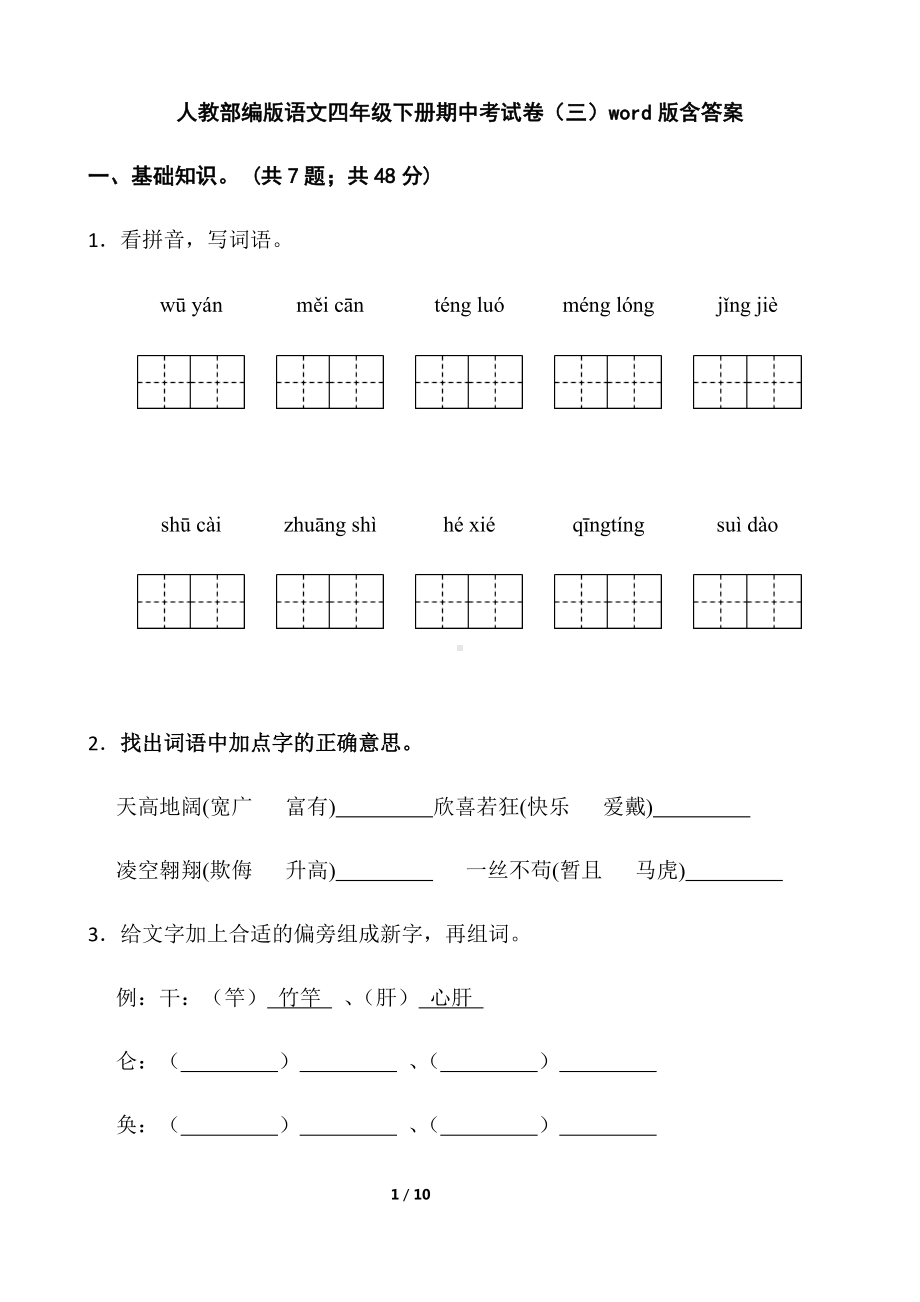 部编版四年级下册语文期中考试卷（三）(含答案).docx_第1页