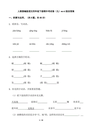 部编版四年级下册语文期中考试卷（九）（含答案）.docx