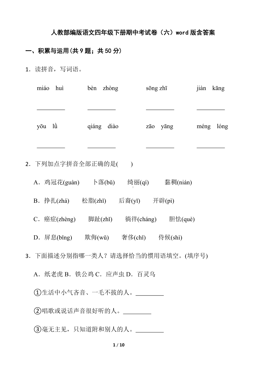 部编版四年级下册语文期中考试卷（六）（含答案）.docx_第1页