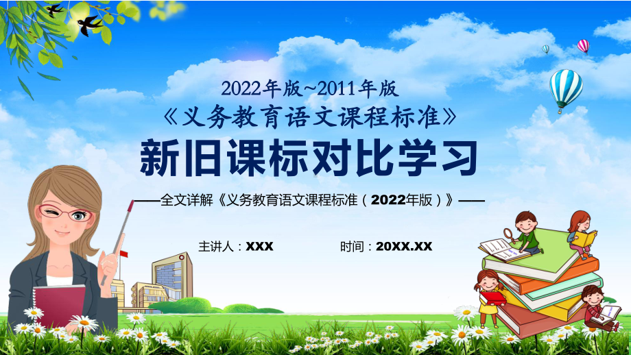 学习解读2022年《语文》新课标全面学习《义务教育语文课程标准（2022年版）》课件PPT.pptx_第1页