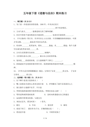 部编版五年级下册道德与法治期末练习（试题）（含答案）.docx