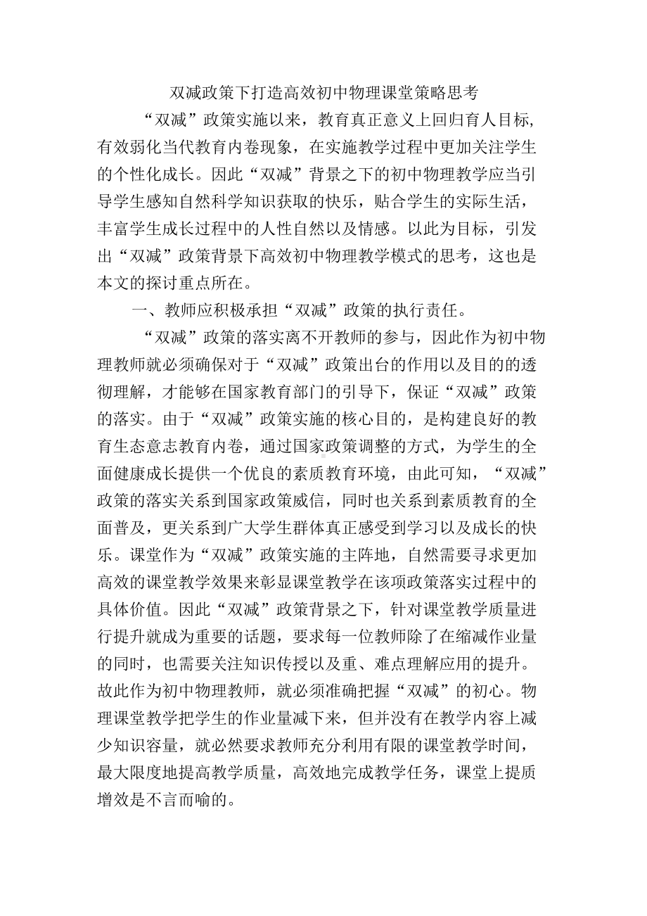 双减政策下打造高效初中物理课堂策略思考.docx_第1页