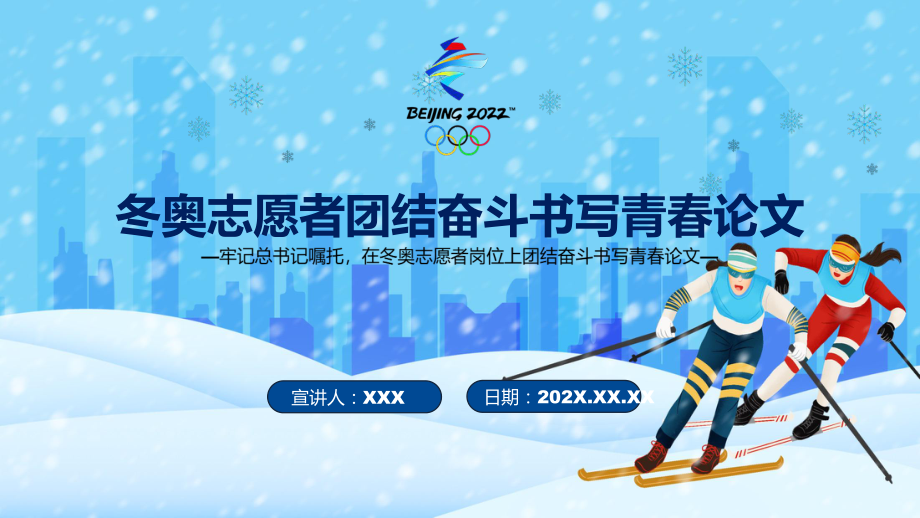 冬奥志愿者团结奋斗书写青春论文2022年北京冬奥会完整课件PPT模板.pptx_第1页